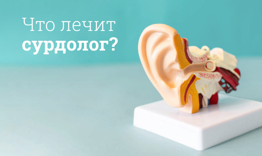 Что делает врач-сурдолог?
