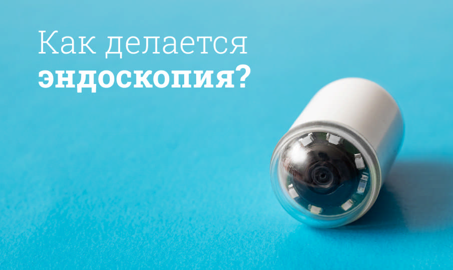 Что такое эндоскопия?