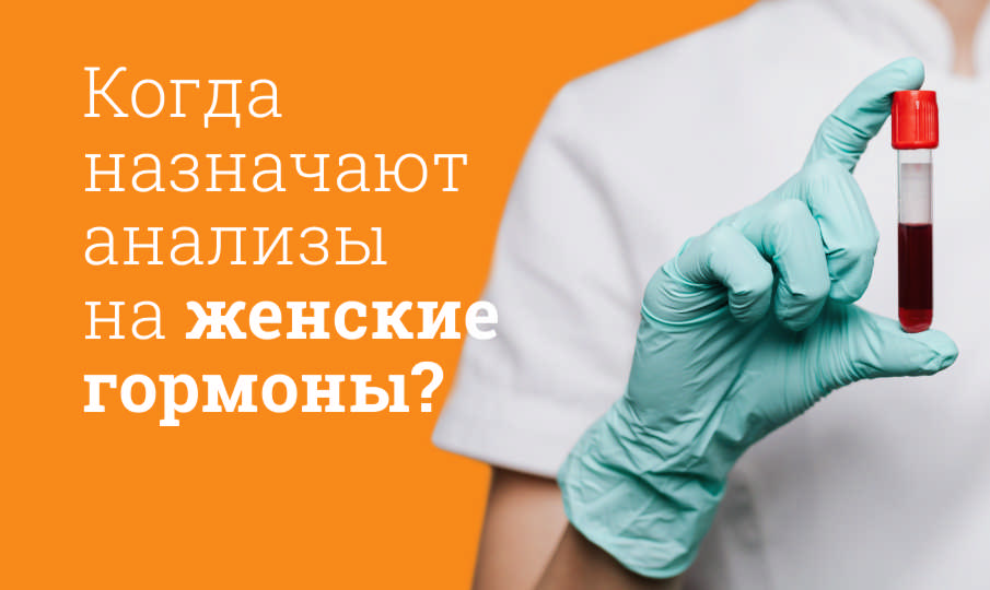 Анализ на гормоны у женщин