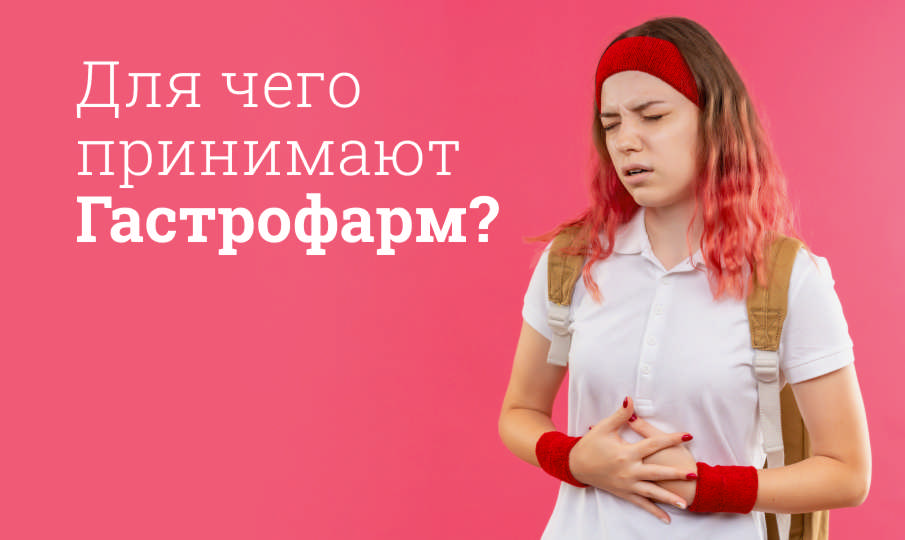 Гастрофарм инструкция по применению