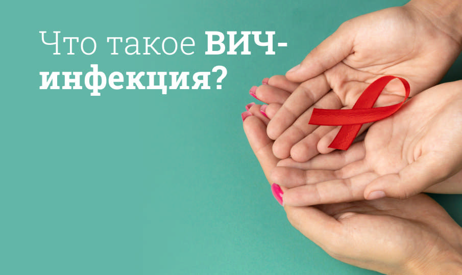 Лечение ВИЧ-инфекции