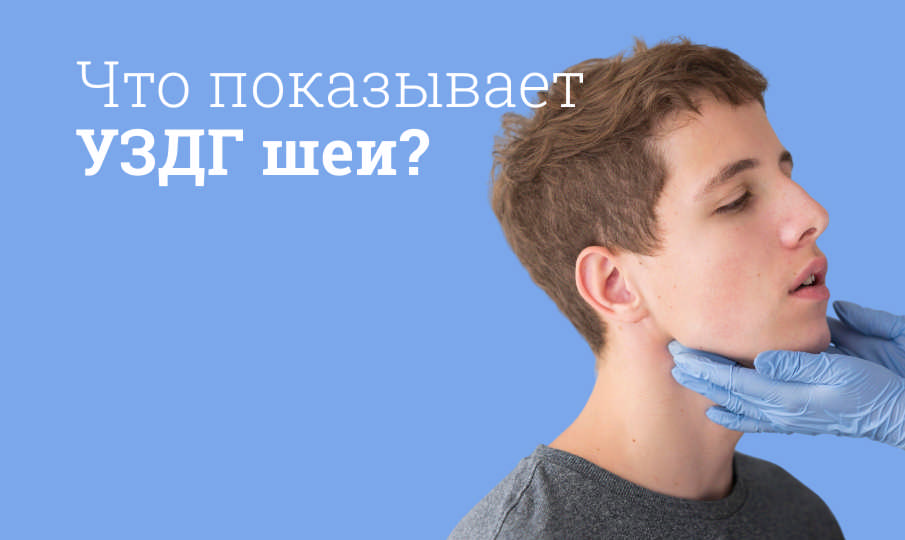 УЗДГ сосудов шеи