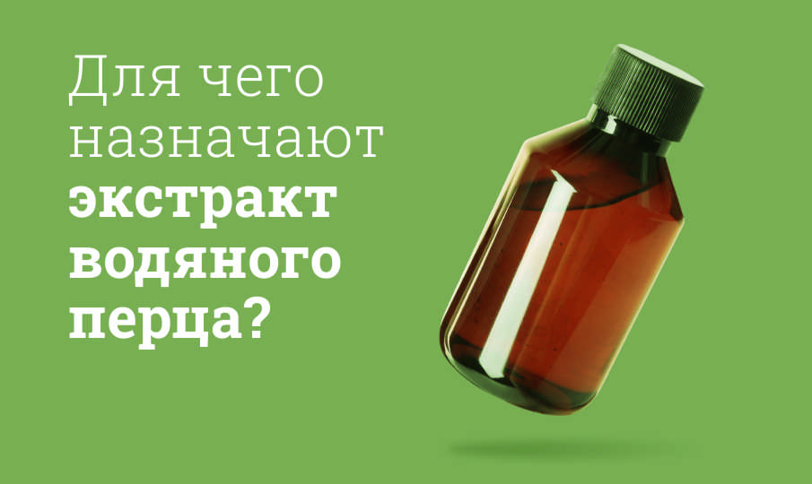 Перца водяного экстракт инструкция по применению