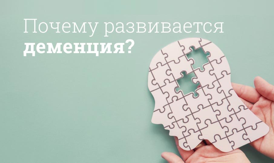 Что это за болезнь деменция
