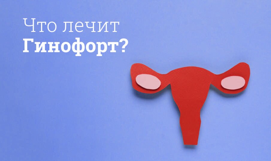 Что лечит Гинофорт?