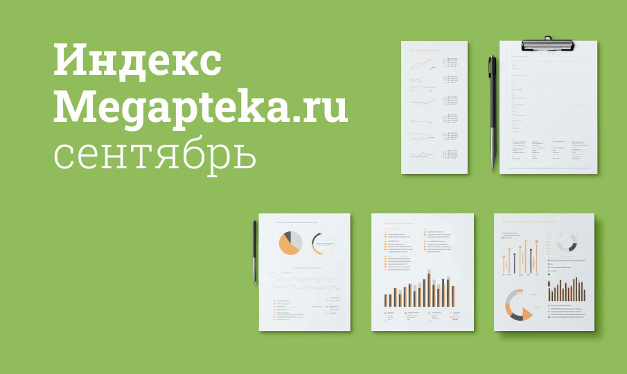 Индекс Megapteka.ru, сентябрь