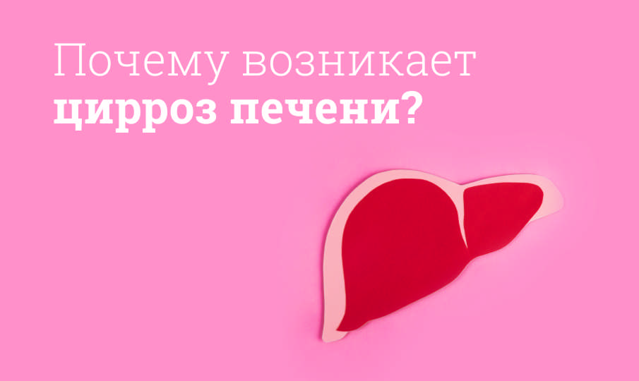 Цирроз печени: симптомы и лечение