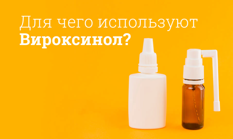 Вироксинол инструкция по применению