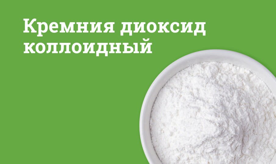 Кремния диоксид коллоидный: инструкция по применению