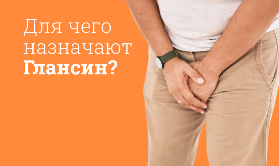 Глансин инструкция по применению