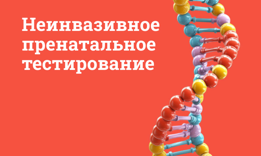 НИПТ при беременности