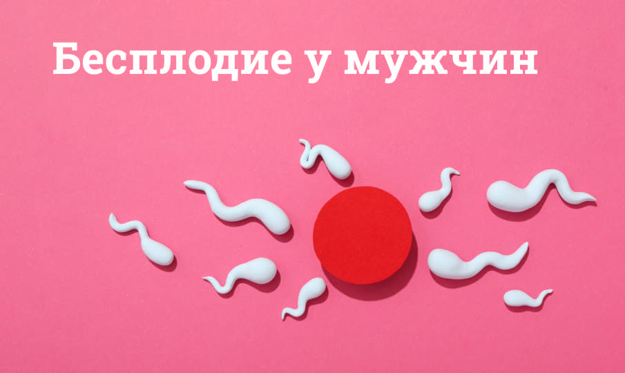 Бесплодие у мужчин