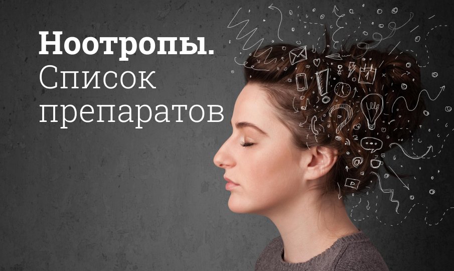 Ноотропные препараты, лучшие ноотропы последнего поколения с доказанным действием