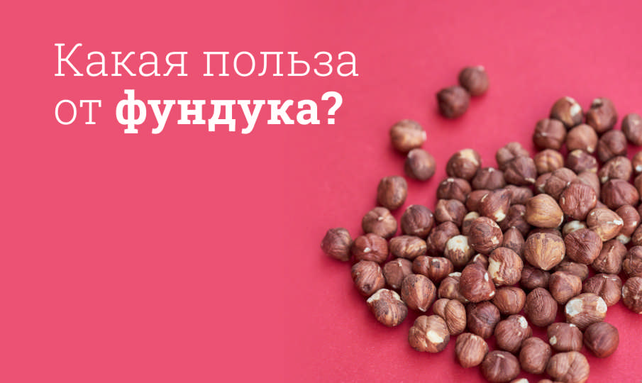 Фундук польза и вред
