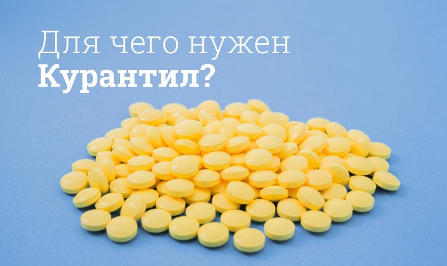 Курантил инструкция по применению, цена: При беременности, аналоги, побочные действия | Мегаптека