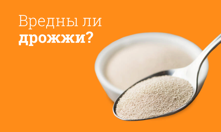 Дрожжи вред и польза