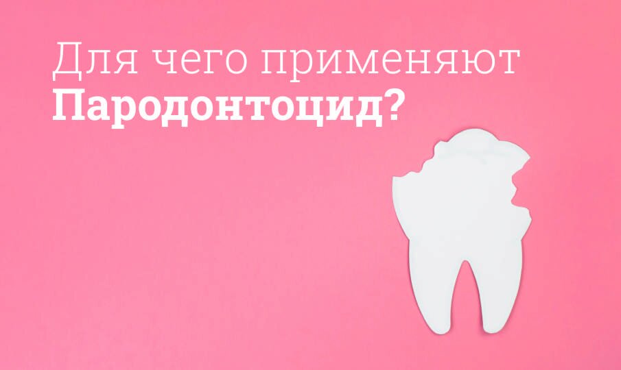 Для чего применяют Пародонтоцид?