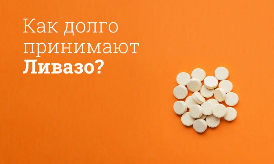 Ливазо: инструкция по применению