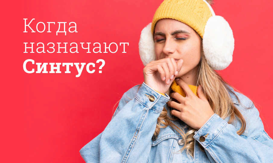 Синтус инструкция по применению