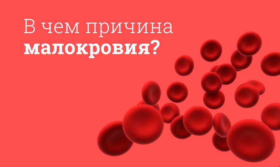 Симптомы и лечение малокровия
