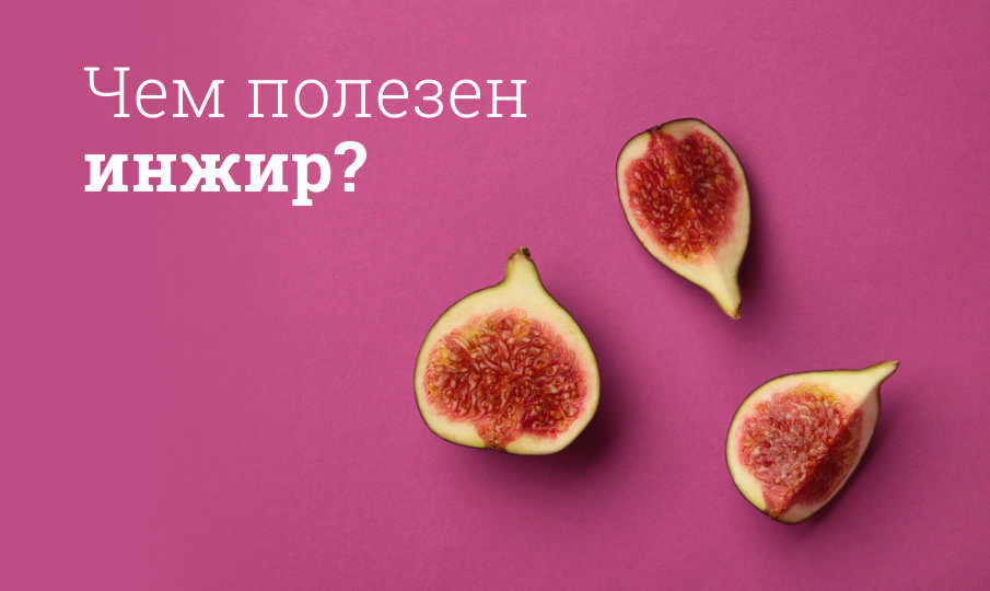 Инжир польза и вред