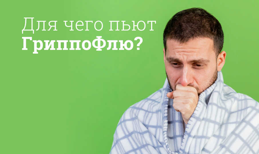 ГриппоФлю инструкция по применению