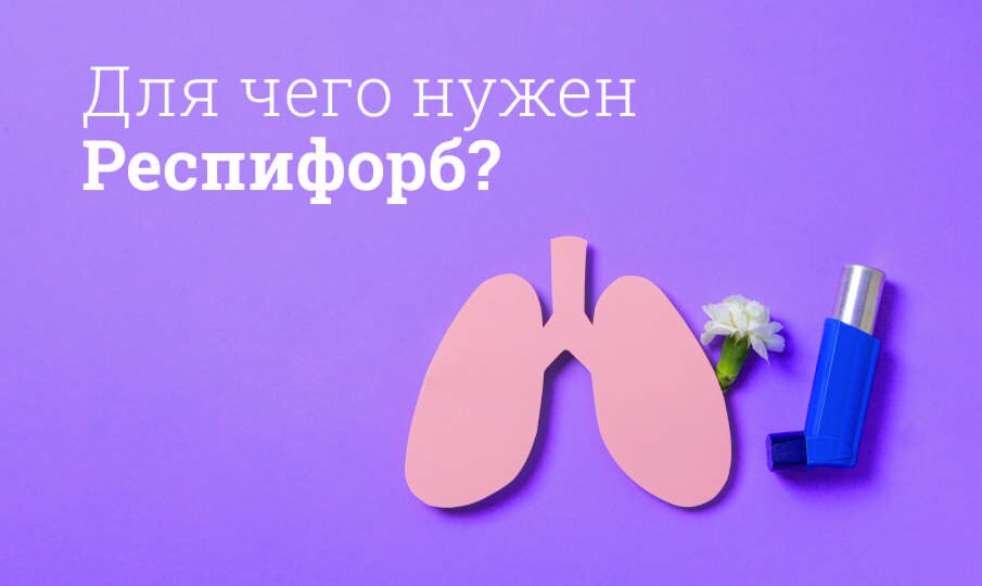 Для чего нужен Респифорб?