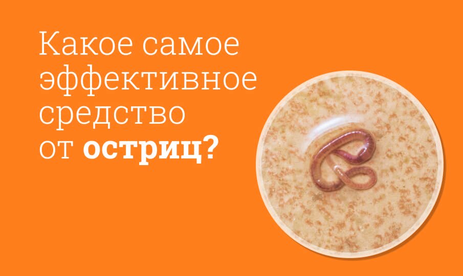 Какое самое эффективное средство от остриц?