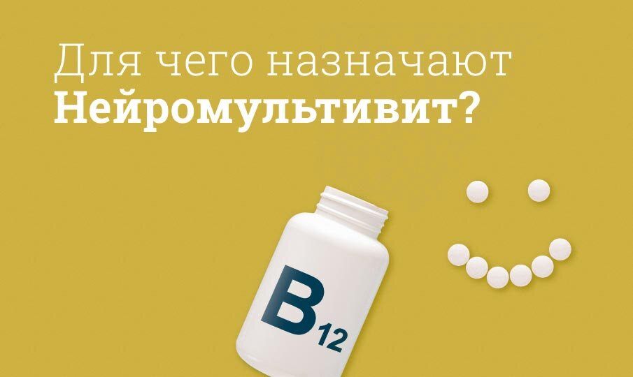 Нейромультивит Инструкция По Применению, Цена: Аналоги, Состав.