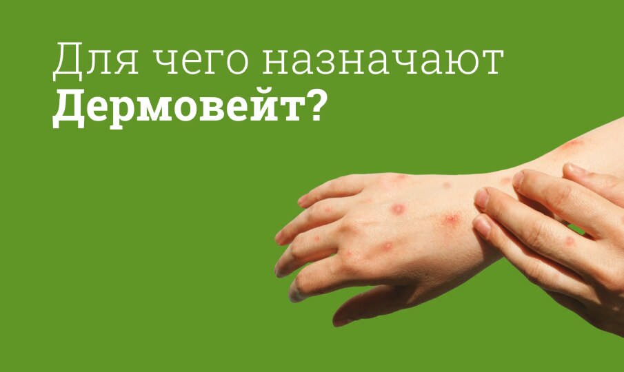 Для чего назначают Дермовейт?