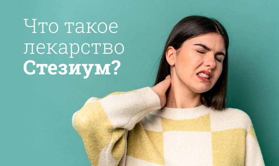 Стезиум инструкция по применению
