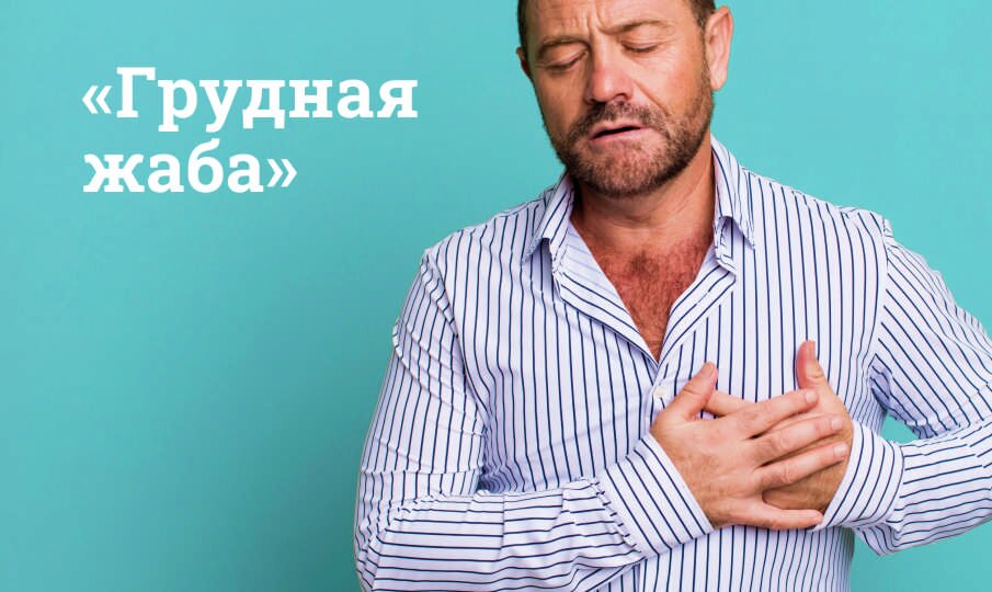 Симптомы и лечение «грудной жабы»
