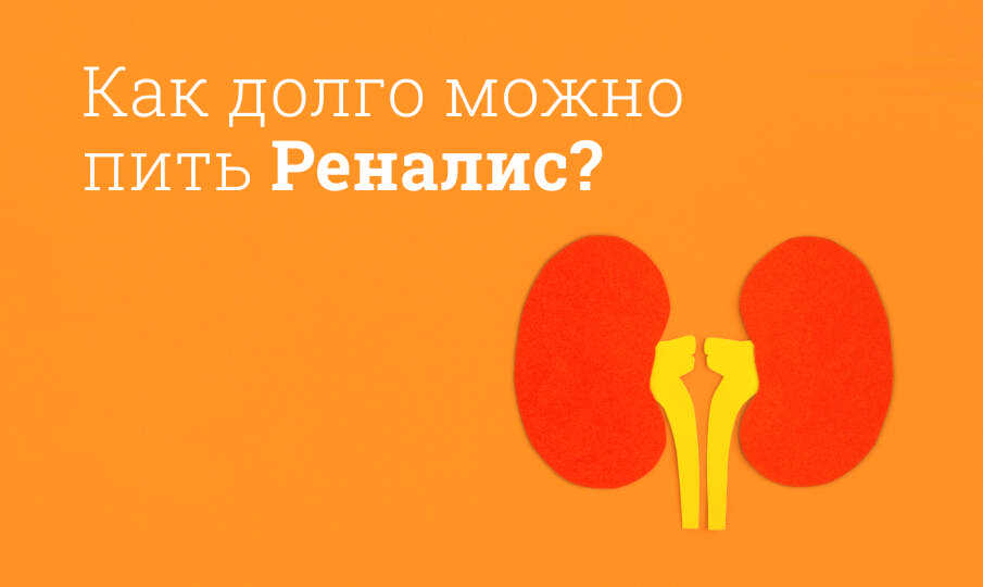 Реналис инструкция по применению