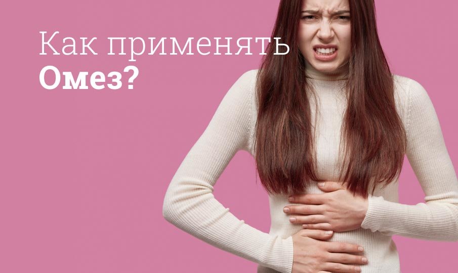 Омез инструкция по применению