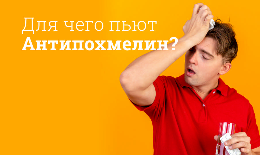 Антипохмелин инструкция по применению