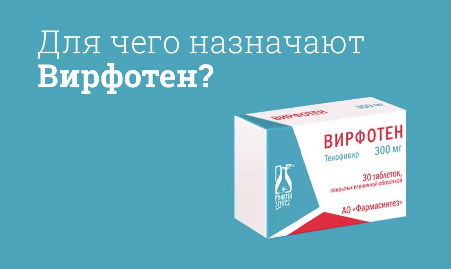 Для чего назначают Вирфотен?