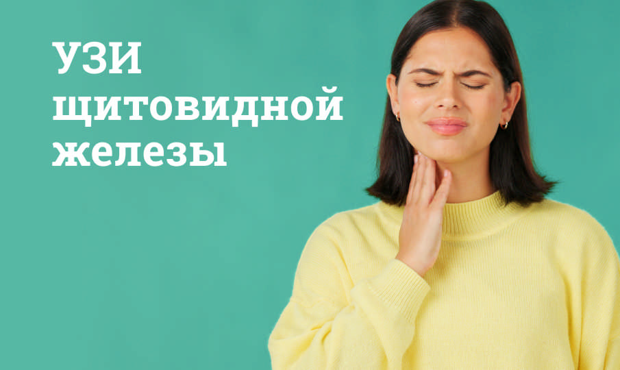 УЗИ железы щитовидной