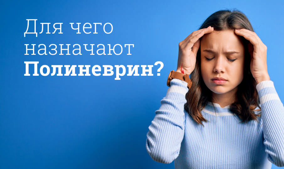 Полиневрин инструкция по применению