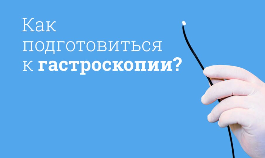Подготовка к гастроскопии желудка