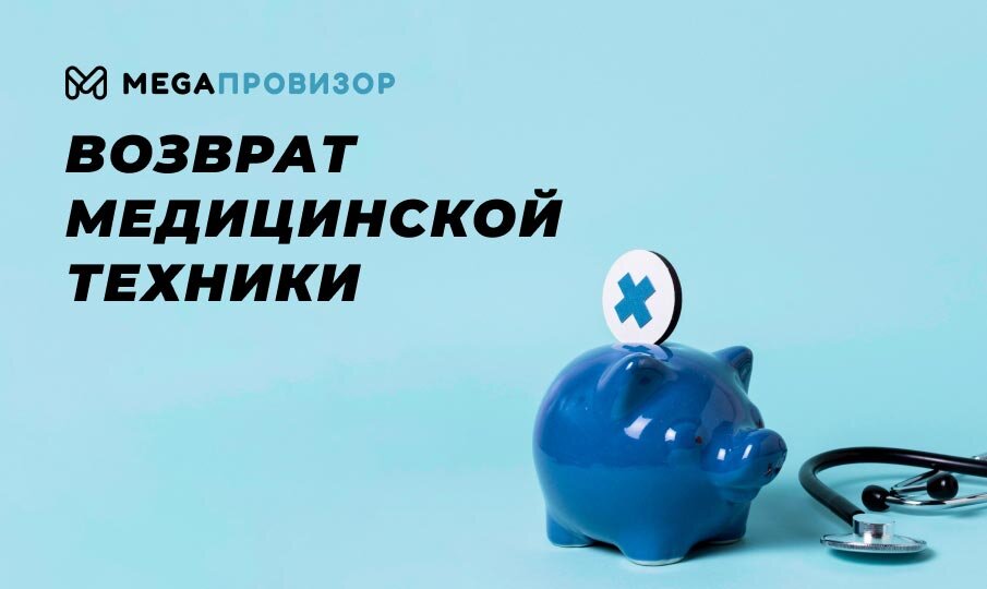 Возврат медицинской техники