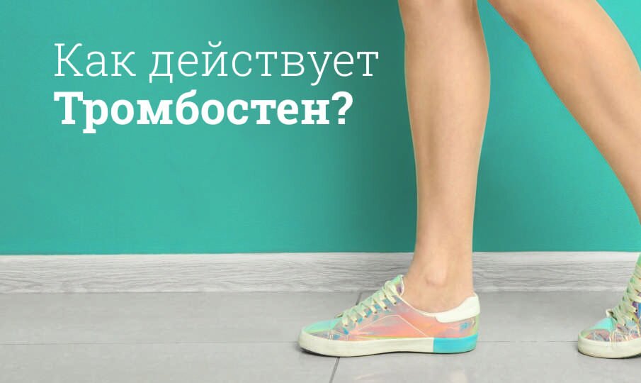 Как действует Тромбостен?