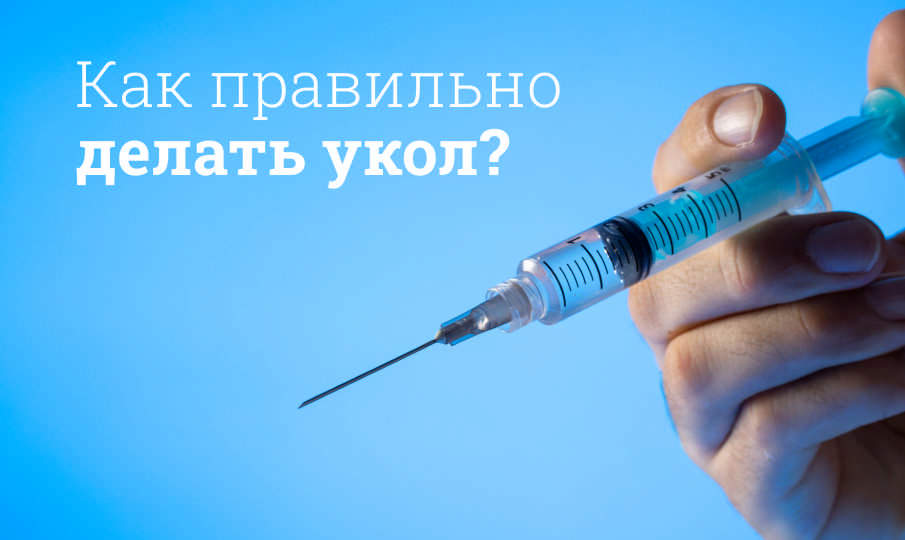 Как делать укол?