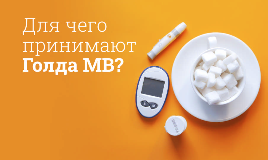 Голда МВ инструкция по применению