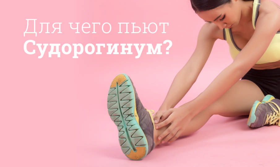 Судорогинум инструкция по применению