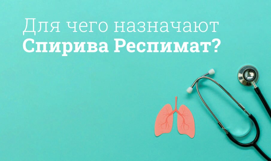 Спирива Респимат Инструкция По Применению, Цена: МНН, Побочные.