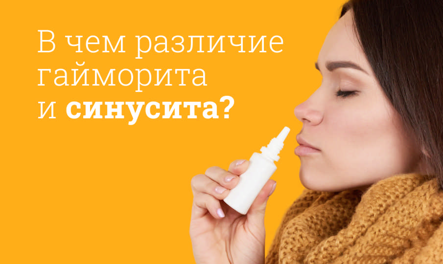 Синусит и гайморит: симптомы и лечение