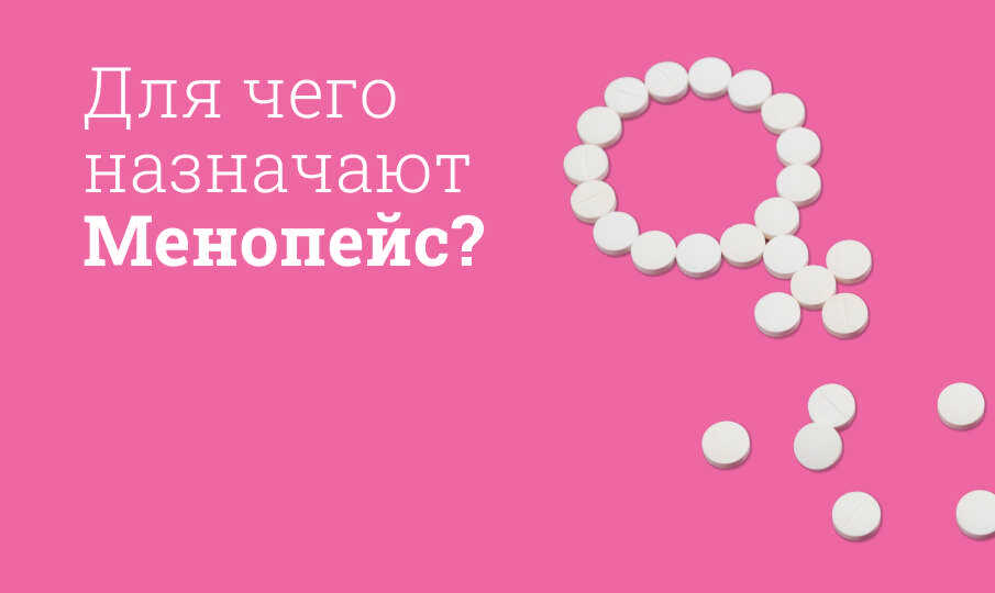 Менопейс: инструкция по применению