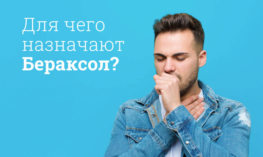 Бераксол инструкция по применению