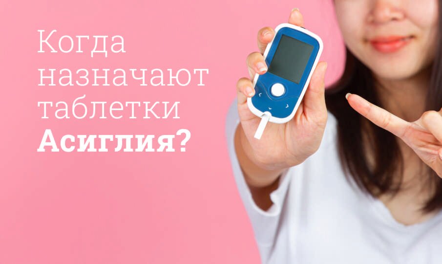 Когда назначают таблетки Асиглия?