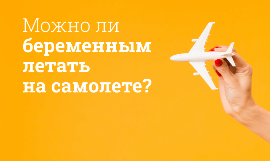 Можно ли летать беременным на самолете?
